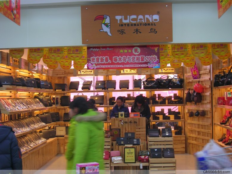 啄木鸟皮具滨海专卖店(农工商超市内)